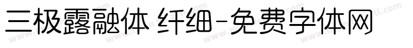 三极露融体 纤细字体转换